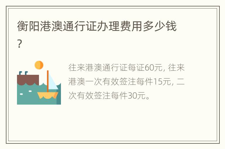 衡阳港澳通行证办理费用多少钱？