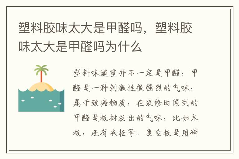 塑料胶味太大是甲醛吗，塑料胶味太大是甲醛吗为什么