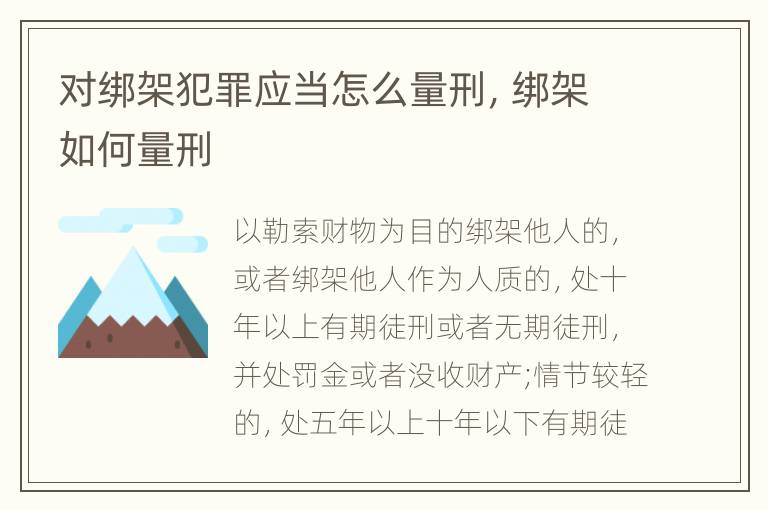 对绑架犯罪应当怎么量刑，绑架如何量刑