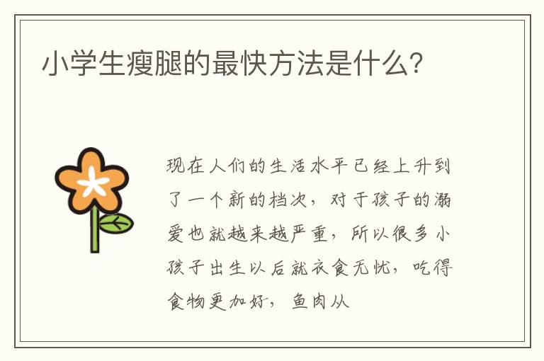 小学生瘦腿的最快方法是什么？