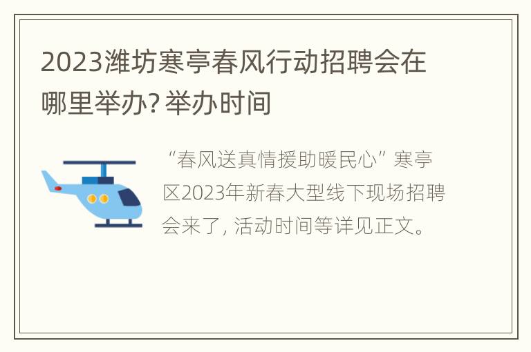 2023潍坊寒亭春风行动招聘会在哪里举办？举办时间