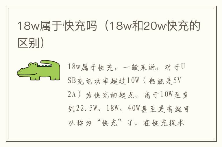 18w属于快充吗（18w和20w快充的区别）