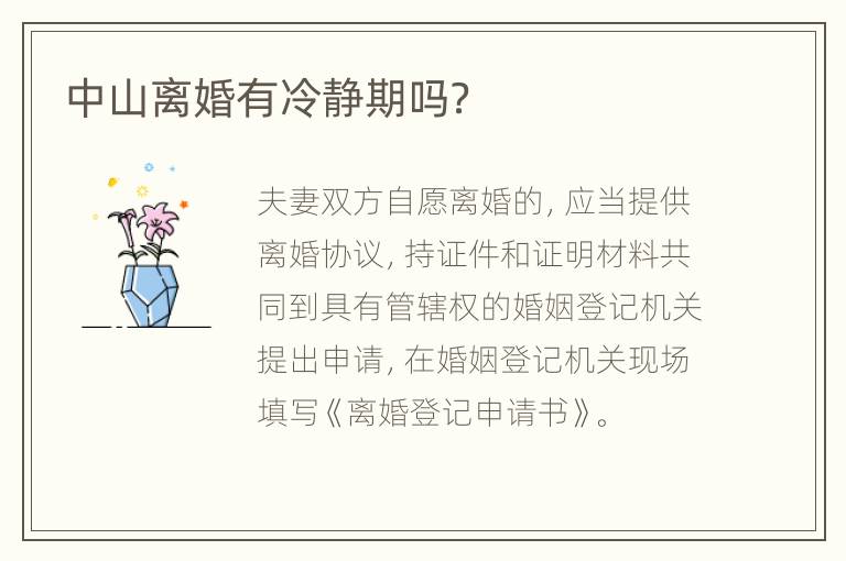 中山离婚有冷静期吗？