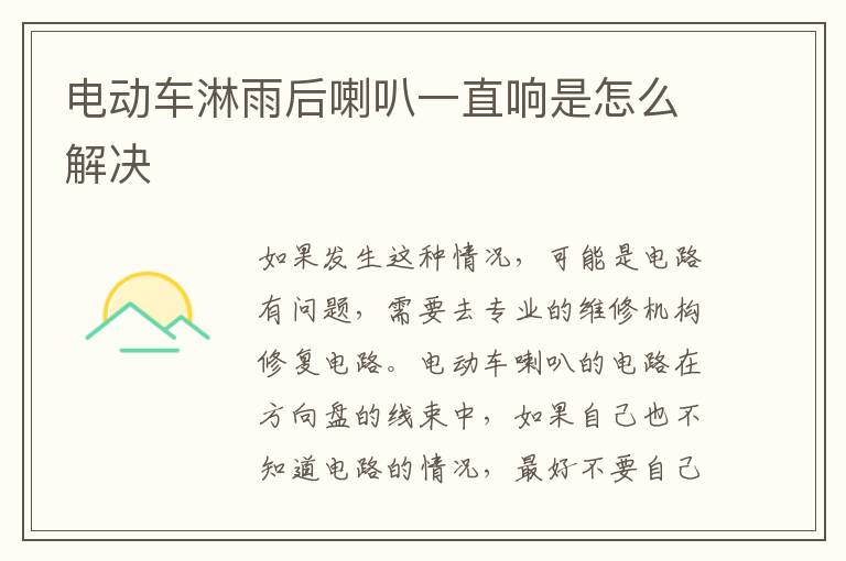 电动车淋雨后喇叭一直响是怎么解决