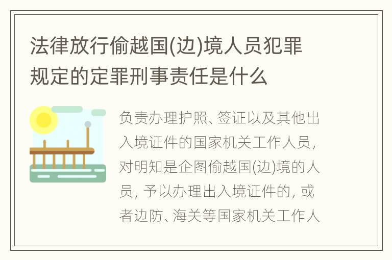 法律放行偷越国(边)境人员犯罪规定的定罪刑事责任是什么