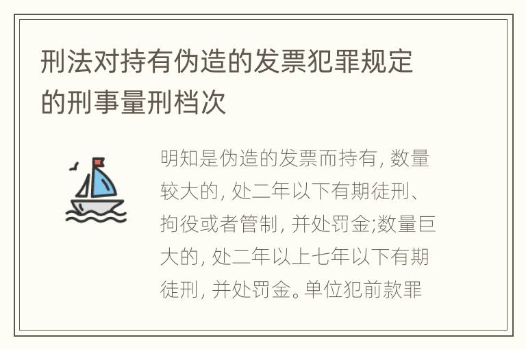 刑法对持有伪造的发票犯罪规定的刑事量刑档次