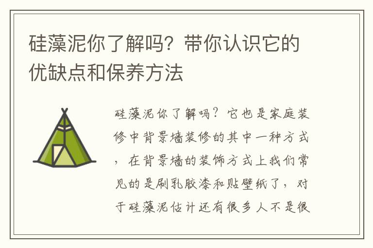 硅藻泥你了解吗？带你认识它的优缺点和保养方法