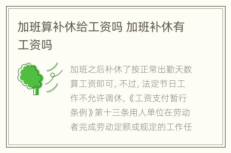 加班算补休给工资吗 加班补休有工资吗