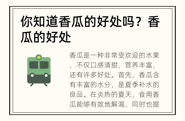 你知道香瓜的好处吗？ 香瓜的好处