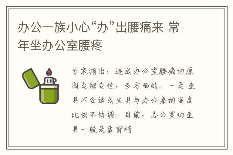 办公一族小心“办”出腰痛来 常年坐办公室腰疼