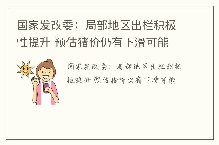 国家发改委：局部地区出栏积极性提升 预估猪价仍有下滑可能