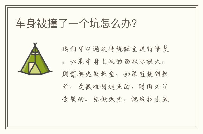 车身被撞了一个坑怎么办？