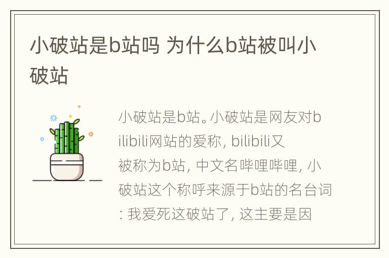 小破站是b站吗 为什么b站被叫小破站