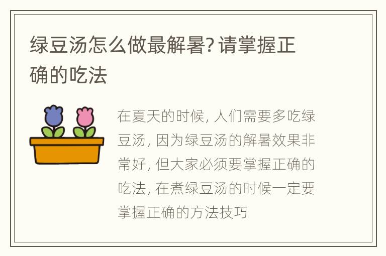 绿豆汤怎么做最解暑？请掌握正确的吃法