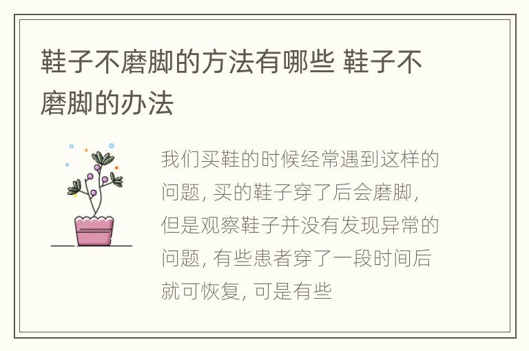 鞋子不磨脚的方法有哪些 鞋子不磨脚的办法