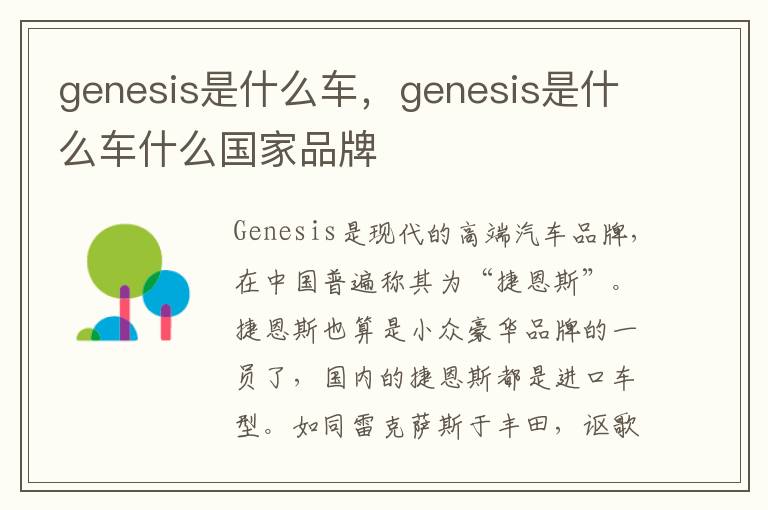 genesis是什么车，genesis是什么车什么国家品牌
