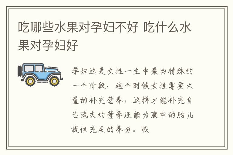 吃哪些水果对孕妇不好 吃什么水果对孕妇好