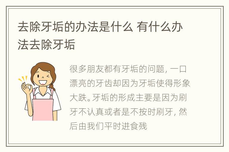 去除牙垢的办法是什么 有什么办法去除牙垢