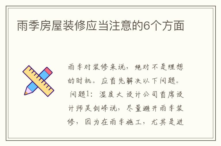 雨季房屋装修应当注意的6个方面