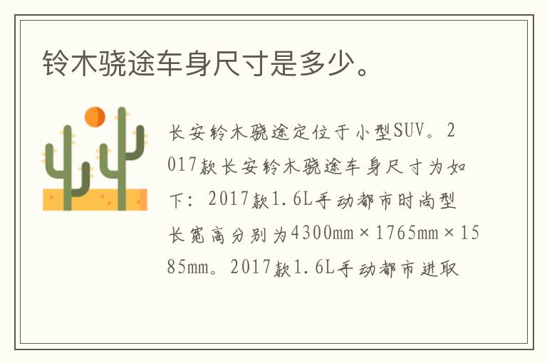 铃木骁途车身尺寸是多少。