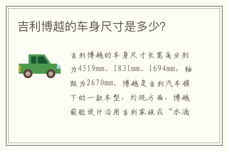 吉利博越的车身尺寸是多少？