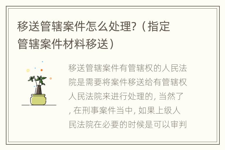 移送管辖案件怎么处理？（指定管辖案件材料移送）