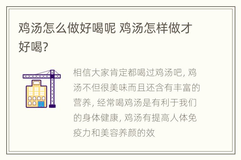 鸡汤怎么做好喝呢 鸡汤怎样做才好喝?