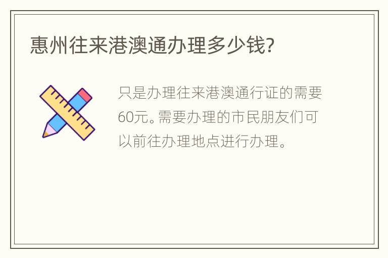 惠州往来港澳通办理多少钱？