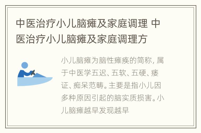中医治疗小儿脑瘫及家庭调理 中医治疗小儿脑瘫及家庭调理方