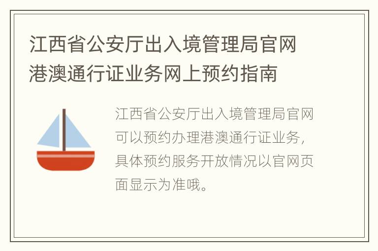 江西省公安厅出入境管理局官网港澳通行证业务网上预约指南