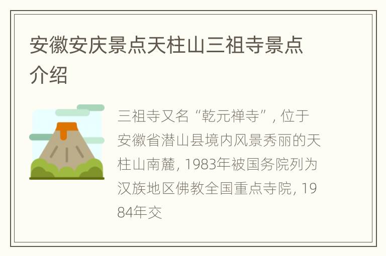 安徽安庆景点天柱山三祖寺景点介绍
