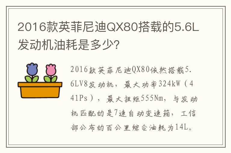 2016款英菲尼迪QX80搭载的5.6L发动机油耗是多少？
