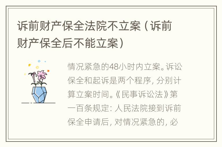 诉前财产保全法院不立案（诉前财产保全后不能立案）
