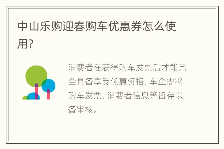 中山乐购迎春购车优惠券怎么使用？