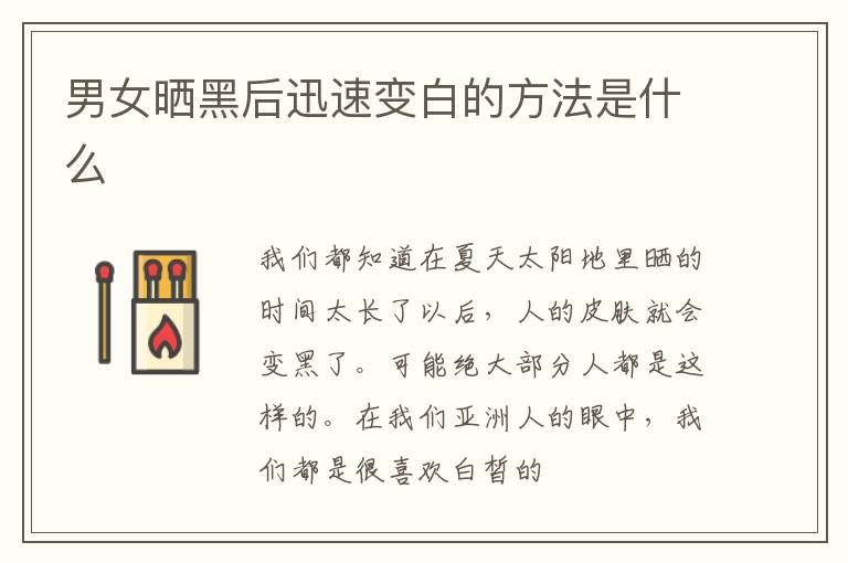 男女晒黑后迅速变白的方法是什么