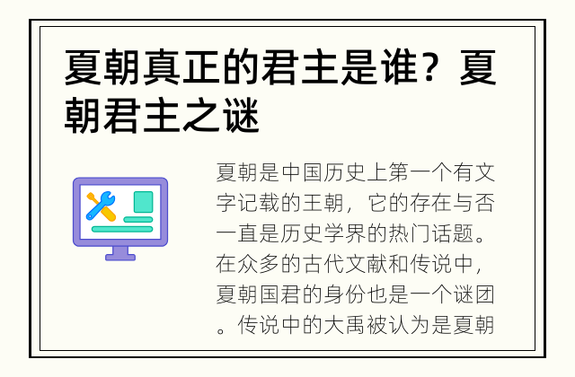 夏朝真正的君主是谁？ 夏朝君主之谜