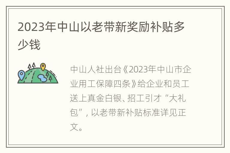 2023年中山以老带新奖励补贴多少钱
