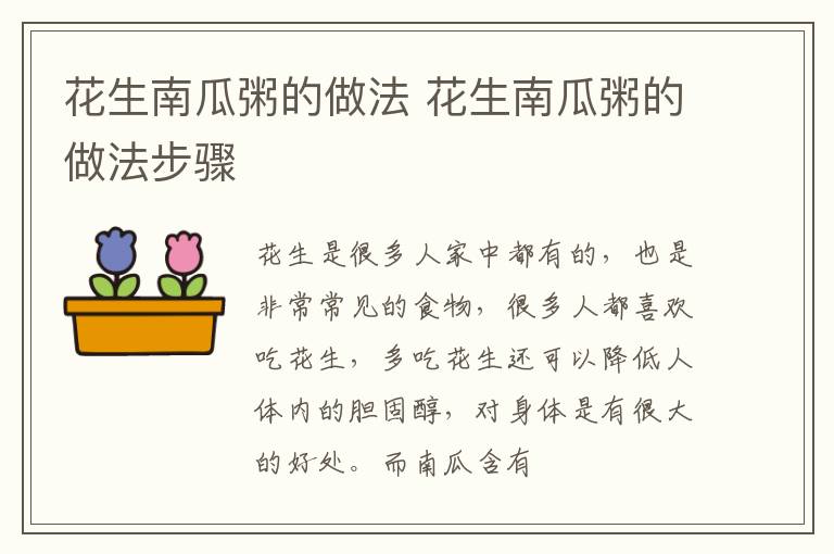 花生南瓜粥的做法 花生南瓜粥的做法步骤
