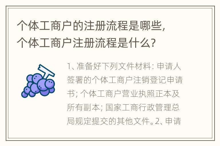 个体工商户的注册流程是哪些，个体工商户注册流程是什么?