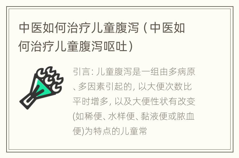 中医如何治疗儿童腹泻（中医如何治疗儿童腹泻呕吐）