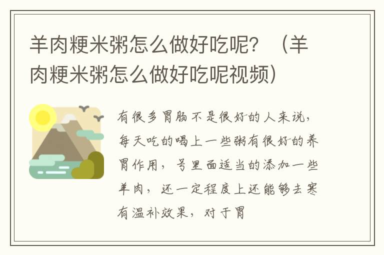 羊肉粳米粥怎么做好吃呢？（羊肉粳米粥怎么做好吃呢视频）