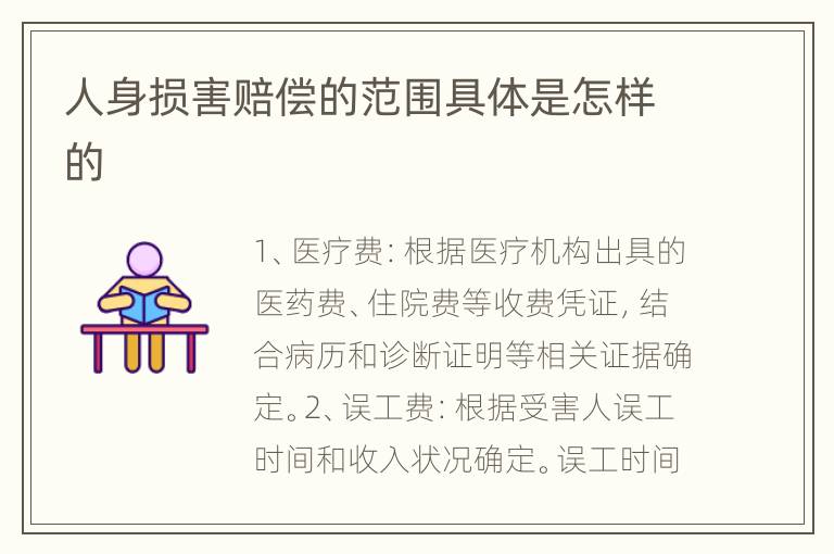 人身损害赔偿的范围具体是怎样的