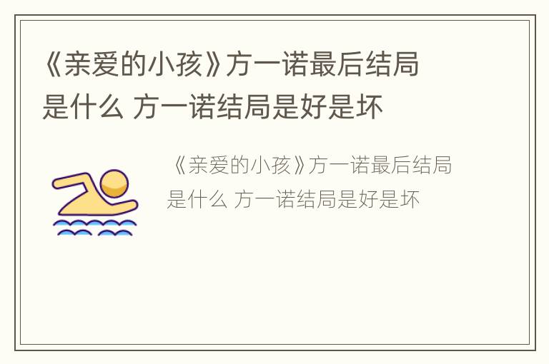 《亲爱的小孩》方一诺最后结局是什么 方一诺结局是好是坏