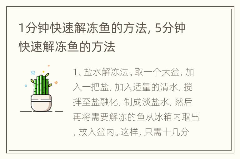 1分钟快速解冻鱼的方法，5分钟快速解冻鱼的方法