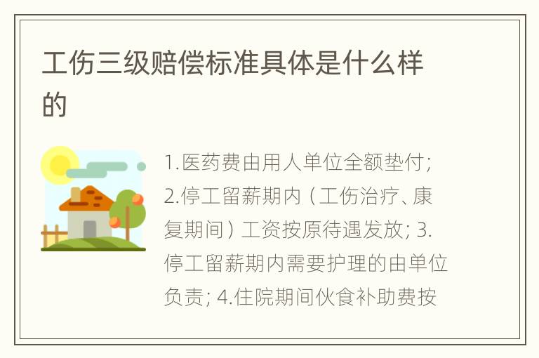 工伤三级赔偿标准具体是什么样的