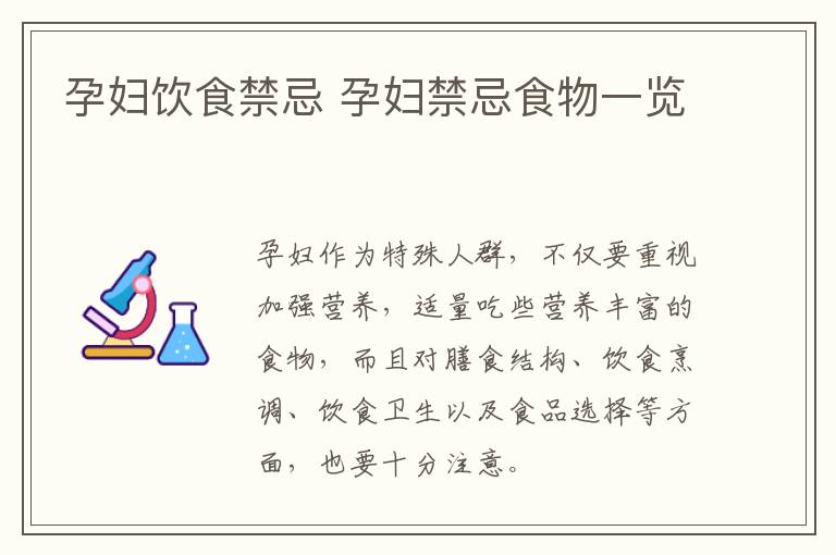 孕妇饮食禁忌 孕妇禁忌食物一览