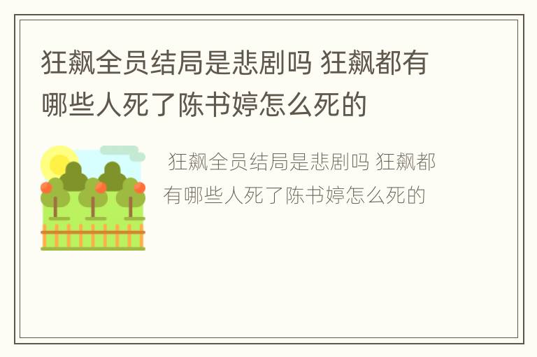 狂飙全员结局是悲剧吗 狂飙都有哪些人死了陈书婷怎么死的