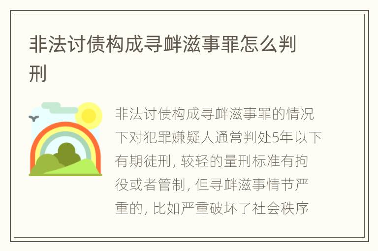 非法讨债构成寻衅滋事罪怎么判刑