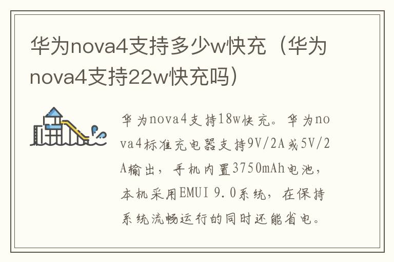 华为nova4支持多少w快充（华为nova4支持22w快充吗）