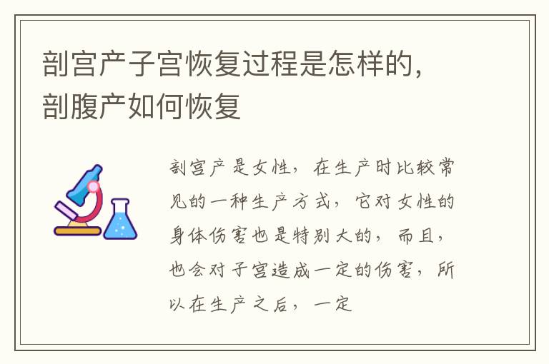 剖宫产子宫恢复过程是怎样的，剖腹产如何恢复